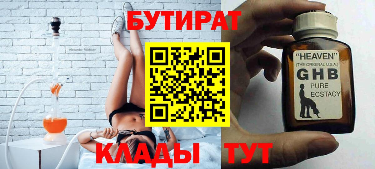 Киреевск  БУТИРАТ 1.4BDO  Вход с VPN 