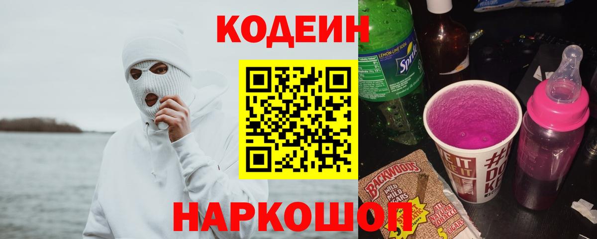 Codein Purple Drank  Кодеиновый сироп Lean Purple Drank  Киреевск 
